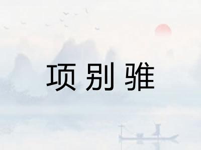 项别骓