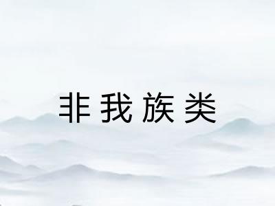 非我族类