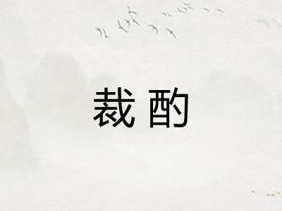 裁酌
