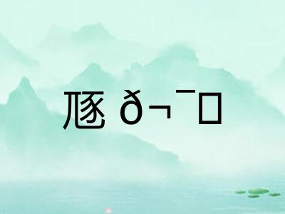 豗𬯎