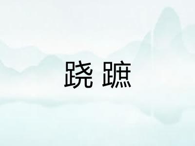 跷蹠