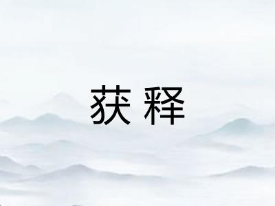 获释
