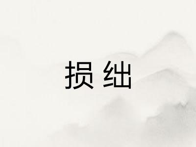 损绌