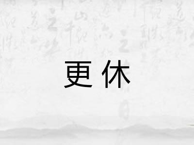 更休