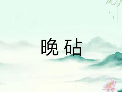晚砧