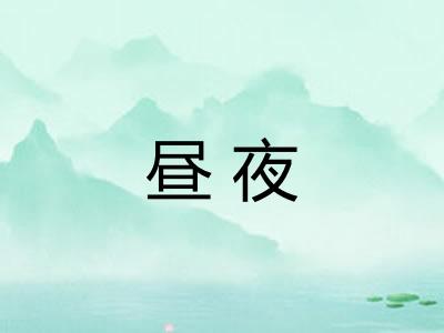 昼夜