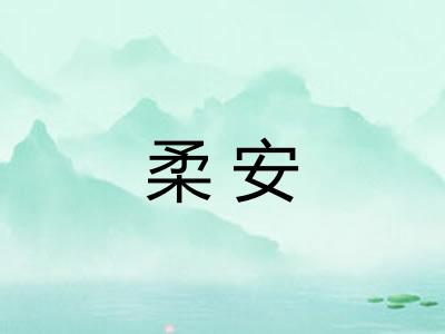 柔安