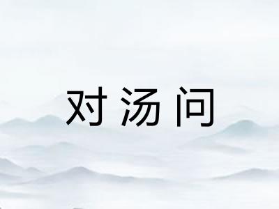 对汤问
