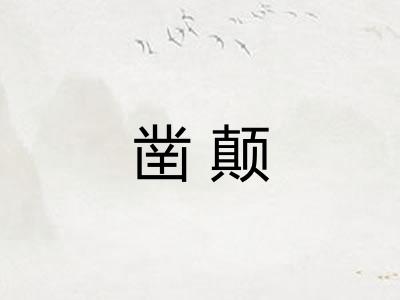 凿颠