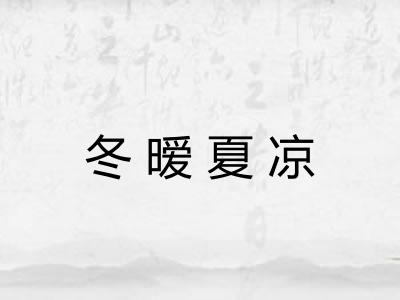 冬暧夏凉