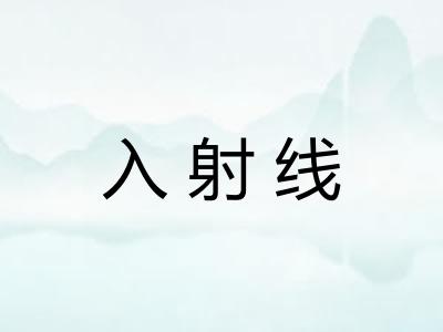 入射线