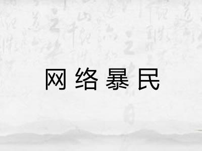 网络暴民