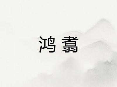 鸿翥