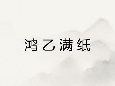 鸿乙满纸