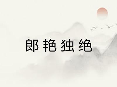 郎艳独绝