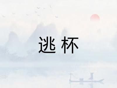 逃杯