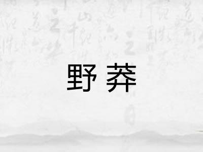 野莽