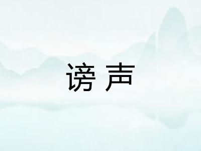 谤声