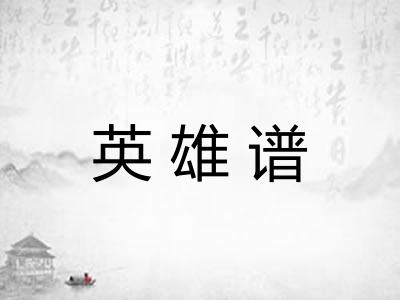 英雄谱