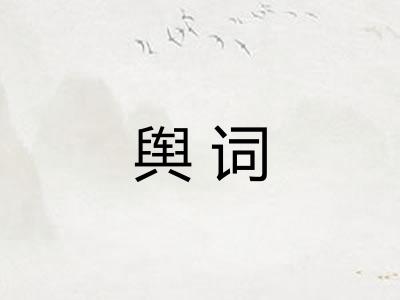 舆词