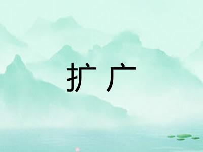 扩广
