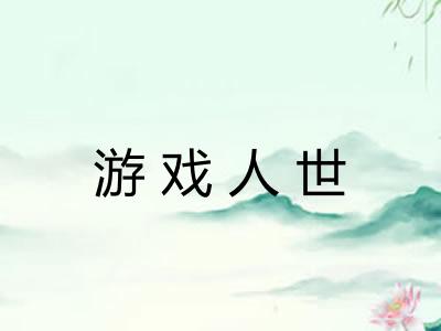 游戏人世