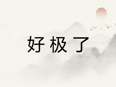 好极了