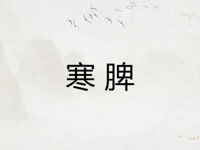 寒脾