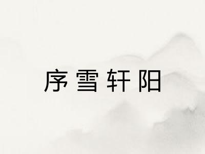 序雪轩阳