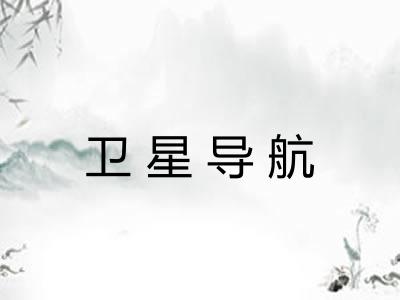 卫星导航
