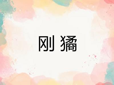 刚獝