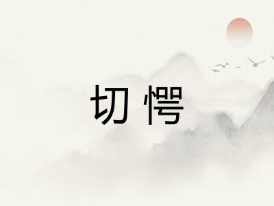 切愕
