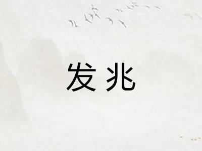 发兆