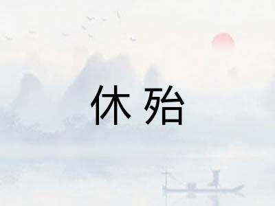 休殆