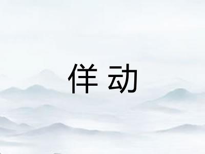 佯动