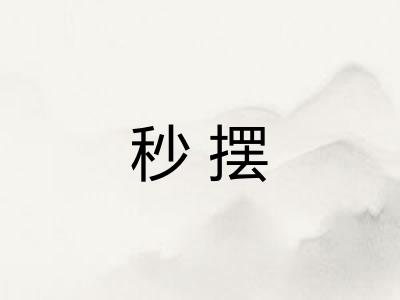 秒摆