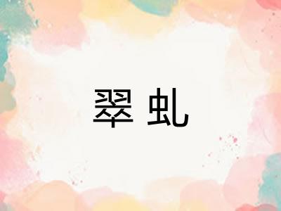 翠虬