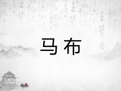 马布