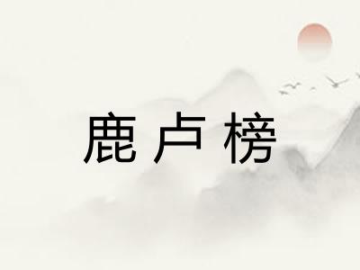 鹿卢榜
