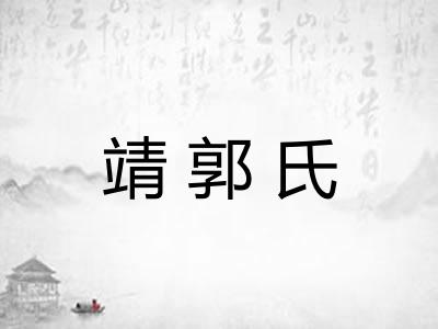 靖郭氏