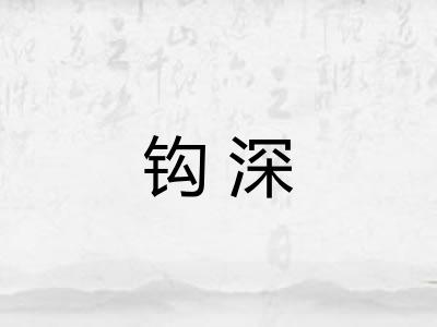 钩深