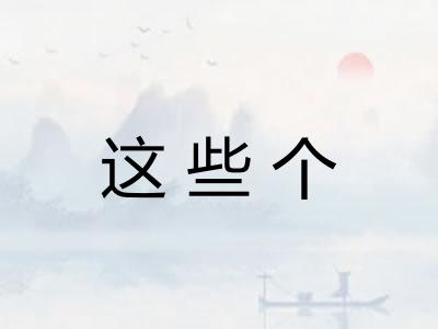 这些个