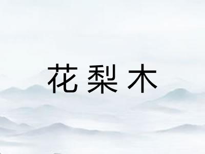 花梨木
