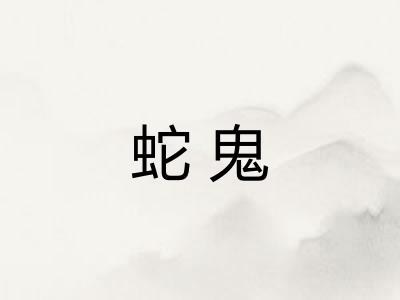 蛇鬼