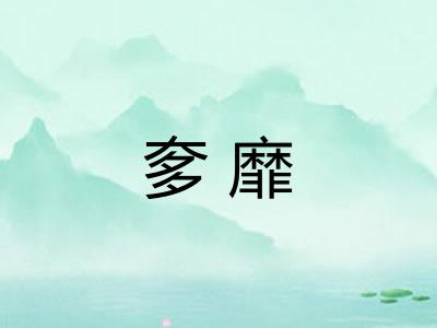 奓靡