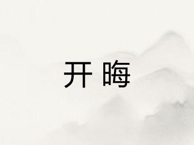 开晦