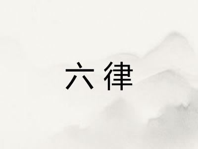 六律