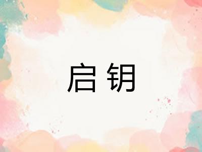 启钥