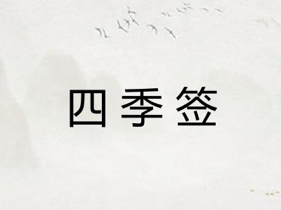 四季签