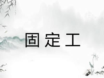 固定工